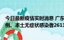 今日最新疫情实时消息 广东11月8日新增本土确诊病例592例、本土无症状感染者2611例