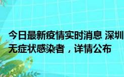 今日最新疫情实时消息 深圳11月8日新增1例确诊病例和2例无症状感染者，详情公布