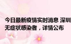 今日最新疫情实时消息 深圳11月8日新增1例确诊病例和2例无症状感染者，详情公布