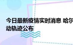 今日最新疫情实时消息 哈尔滨市新增3例本土确诊病例，活动轨迹公布