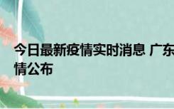 今日最新疫情实时消息 广东湛江新增3例本土确诊病例，详情公布