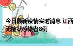 今日最新疫情实时消息 江西11月8日新增本土确诊病例1例、无症状感染者8例