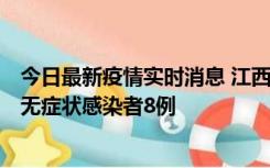 今日最新疫情实时消息 江西11月8日新增本土确诊病例1例、无症状感染者8例