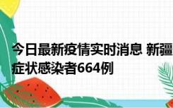 今日最新疫情实时消息 新疆11月8日新增确诊病例34例、无症状感染者664例