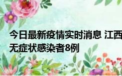 今日最新疫情实时消息 江西11月8日新增本土确诊病例1例、无症状感染者8例