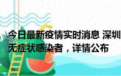 今日最新疫情实时消息 深圳11月8日新增1例确诊病例和2例无症状感染者，详情公布