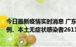 今日最新疫情实时消息 广东11月8日新增本土确诊病例592例、本土无症状感染者2611例