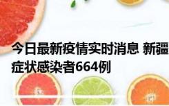 今日最新疫情实时消息 新疆11月8日新增确诊病例34例、无症状感染者664例