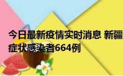 今日最新疫情实时消息 新疆11月8日新增确诊病例34例、无症状感染者664例