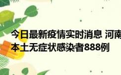 今日最新疫情实时消息 河南昨日新增本土确诊病例159例，本土无症状感染者888例