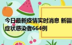 今日最新疫情实时消息 新疆11月8日新增确诊病例34例、无症状感染者664例