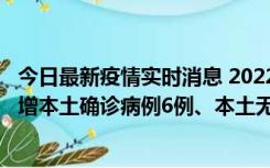 今日最新疫情实时消息 2022年11月8日0时至24时山东省新增本土确诊病例6例、本土无症状感染者64例