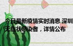 今日最新疫情实时消息 深圳11月8日新增1例确诊病例和2例无症状感染者，详情公布