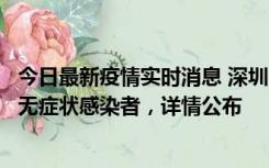 今日最新疫情实时消息 深圳11月8日新增1例确诊病例和2例无症状感染者，详情公布