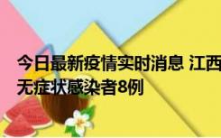 今日最新疫情实时消息 江西11月8日新增本土确诊病例1例、无症状感染者8例