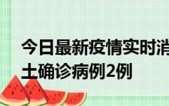 今日最新疫情实时消息 海南11月8日新增本土确诊病例2例