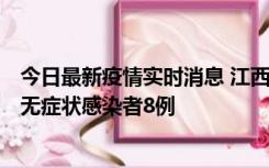 今日最新疫情实时消息 江西11月8日新增本土确诊病例1例、无症状感染者8例