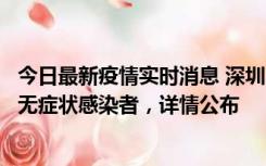 今日最新疫情实时消息 深圳11月8日新增1例确诊病例和2例无症状感染者，详情公布