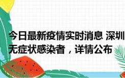 今日最新疫情实时消息 深圳11月8日新增1例确诊病例和2例无症状感染者，详情公布