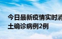 今日最新疫情实时消息 海南11月8日新增本土确诊病例2例