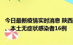 今日最新疫情实时消息 陕西11月8日新增本土确诊病例13例、本土无症状感染者16例