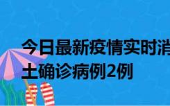 今日最新疫情实时消息 海南11月8日新增本土确诊病例2例