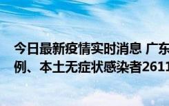 今日最新疫情实时消息 广东11月8日新增本土确诊病例592例、本土无症状感染者2611例