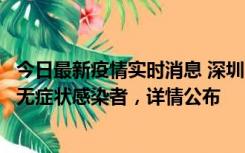 今日最新疫情实时消息 深圳11月8日新增1例确诊病例和2例无症状感染者，详情公布