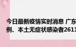 今日最新疫情实时消息 广东11月8日新增本土确诊病例592例、本土无症状感染者2611例