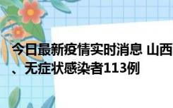 今日最新疫情实时消息 山西11月8日新增本土确诊病例69例、无症状感染者113例