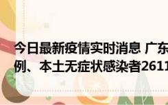 今日最新疫情实时消息 广东11月8日新增本土确诊病例592例、本土无症状感染者2611例