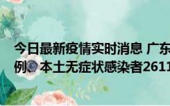 今日最新疫情实时消息 广东11月8日新增本土确诊病例592例、本土无症状感染者2611例