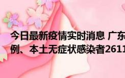 今日最新疫情实时消息 广东11月8日新增本土确诊病例592例、本土无症状感染者2611例