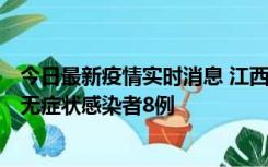 今日最新疫情实时消息 江西11月8日新增本土确诊病例1例、无症状感染者8例