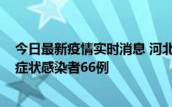 今日最新疫情实时消息 河北11月8日新增确诊病例1例、无症状感染者66例