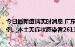 今日最新疫情实时消息 广东11月8日新增本土确诊病例592例、本土无症状感染者2611例