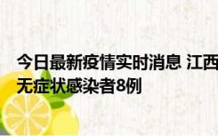 今日最新疫情实时消息 江西11月8日新增本土确诊病例1例、无症状感染者8例
