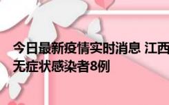 今日最新疫情实时消息 江西11月8日新增本土确诊病例1例、无症状感染者8例