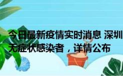 今日最新疫情实时消息 深圳11月8日新增1例确诊病例和2例无症状感染者，详情公布