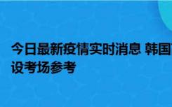 今日最新疫情实时消息 韩国高考在即，新冠确诊考生可在特设考场参考