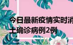 今日最新疫情实时消息 海南11月8日新增本土确诊病例2例