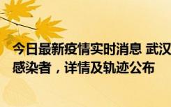 今日最新疫情实时消息 武汉新增2例确诊病例和34例无症状感染者，详情及轨迹公布