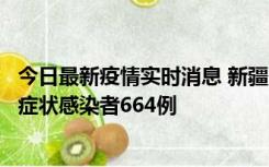 今日最新疫情实时消息 新疆11月8日新增确诊病例34例、无症状感染者664例