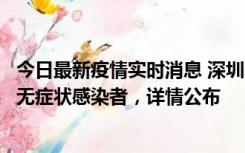 今日最新疫情实时消息 深圳11月8日新增1例确诊病例和2例无症状感染者，详情公布