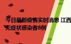 今日最新疫情实时消息 江西11月8日新增本土确诊病例1例、无症状感染者8例