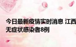 今日最新疫情实时消息 江西11月8日新增本土确诊病例1例、无症状感染者8例