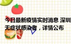 今日最新疫情实时消息 深圳11月8日新增1例确诊病例和2例无症状感染者，详情公布