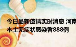 今日最新疫情实时消息 河南昨日新增本土确诊病例159例，本土无症状感染者888例