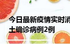 今日最新疫情实时消息 海南11月8日新增本土确诊病例2例