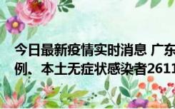 今日最新疫情实时消息 广东11月8日新增本土确诊病例592例、本土无症状感染者2611例